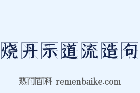 烧丹示道流造句是什么意思的图片